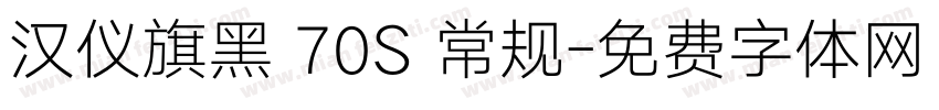 汉仪旗黑 70S 常规字体转换